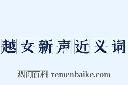 越女新声近义词是什么意思的图片